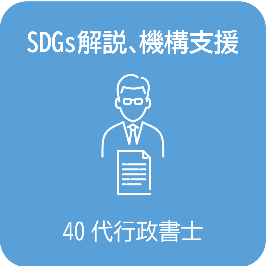 SDGs解説、機構支援